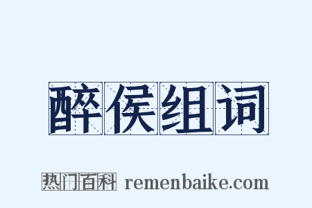 醉侯组词是什么意思的图片